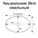 Умывальник Skin овальный 580х380х140