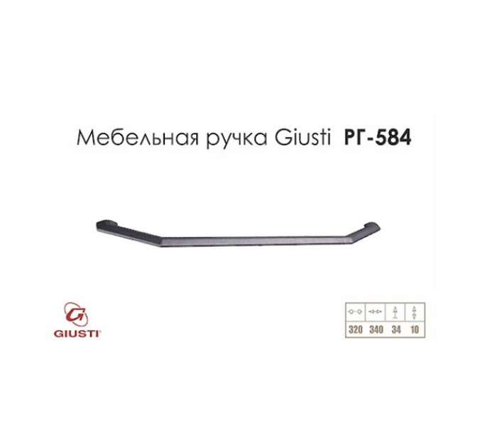 Ручка меблева Giusti РГ 584 м/о - 320мм