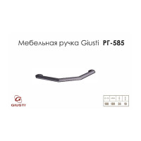 Ручка Giusti РГ 585 м/о- 160мм Ручка Giusti РГ 585 м/о- 160мм