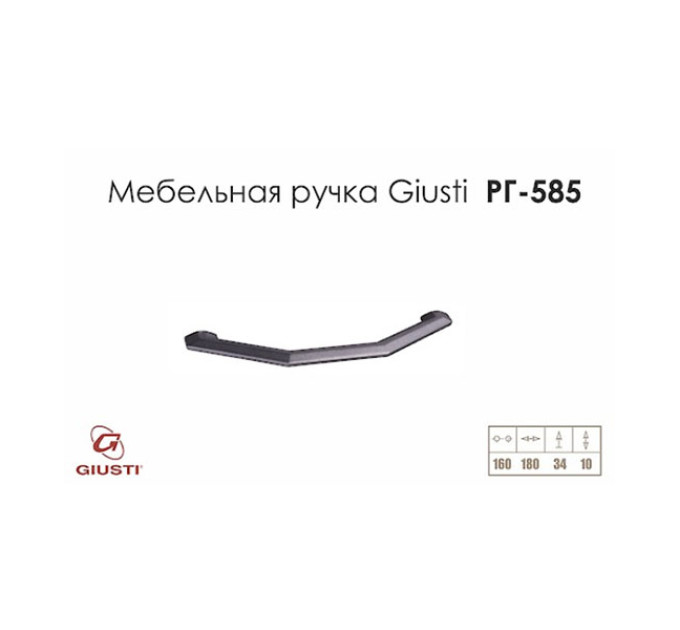 Ручка Giusti РГ 585 м/о- 160мм