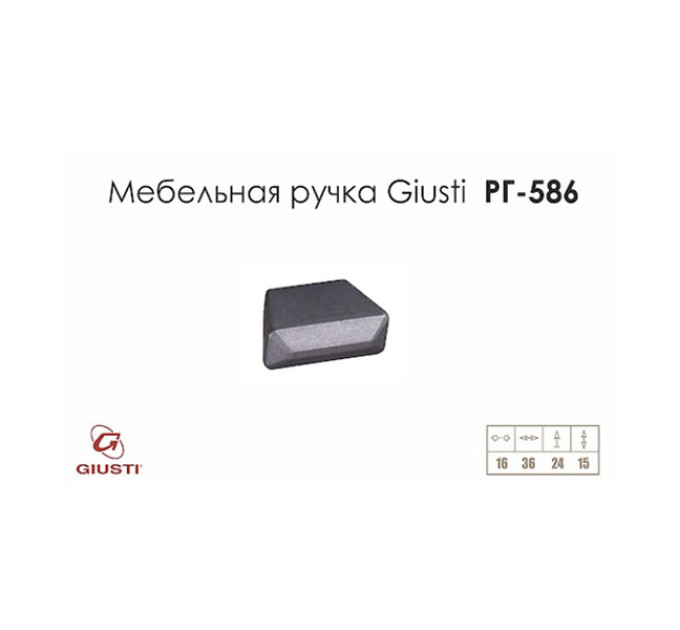 Ручка меблева Giusti РГ 586 м/о - 16мм