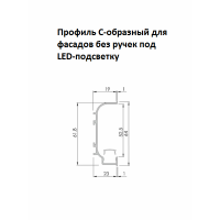 Профиль C алюм для фасад. без ручек под LED L=5950