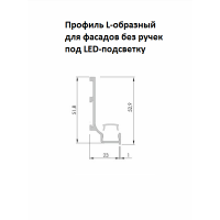 Профиль L алюм для фасад. без ручек под LED L=5950