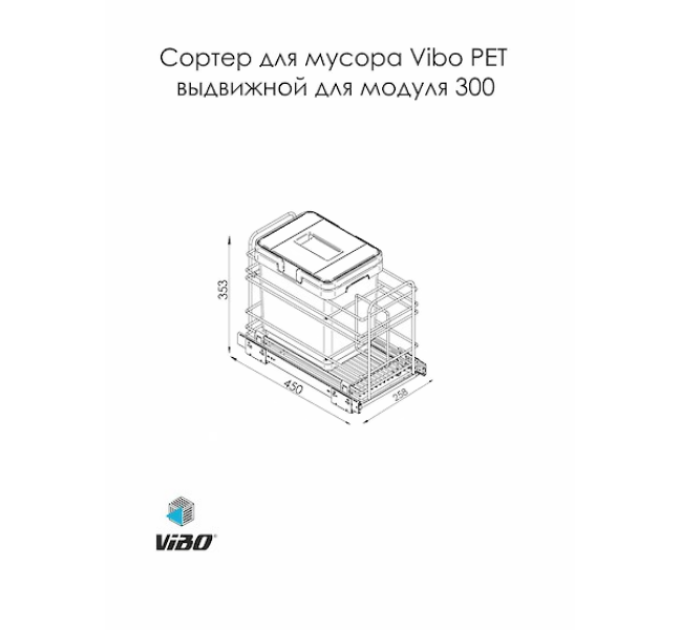 Висувне відро для сміття VIBO в секцію 300 одинарне (PETGS301MG)