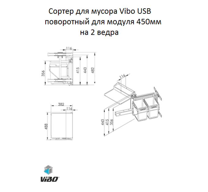Відро висувне поворотне в секцію 450 VIBO (SB45/13DXC)