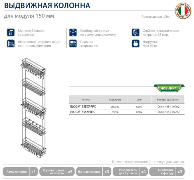 Карго MAXI выдвижное для кухни 150 мм, с доводчиком Vibo левое (ELQGM155SXPRPC)