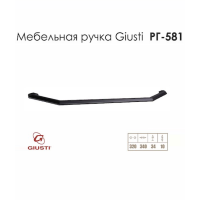 Ручка Giusti РГ 581, м/о - 320 мм