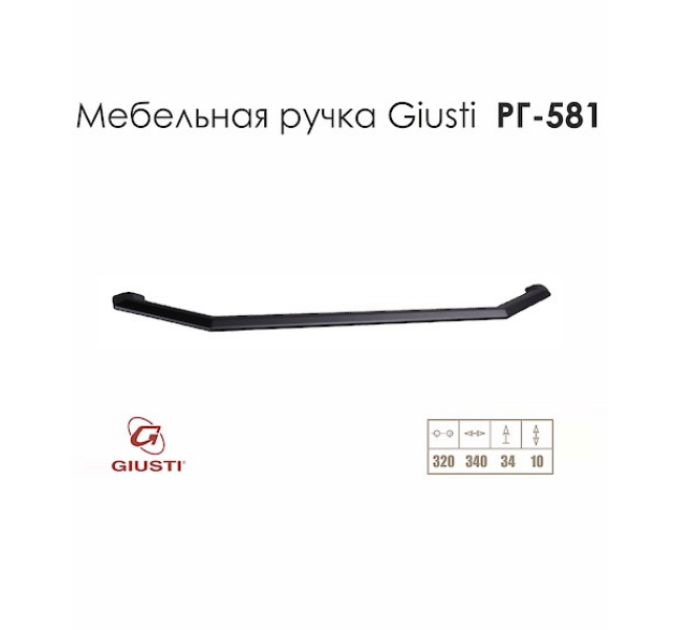 Ручка меблева Giusti РГ 581, м/о - 320 мм