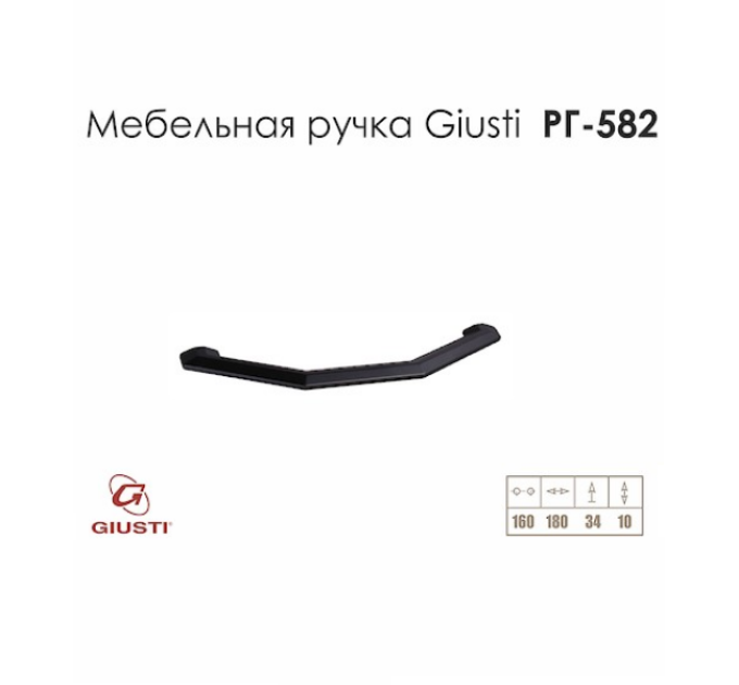 Ручка меблева Giusti РГ 582, м/о - 160 мм